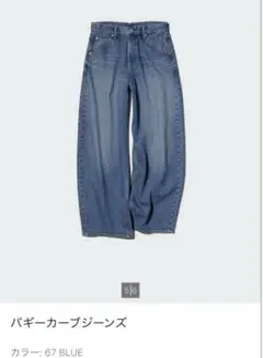 UNIQLO バギーカーブジーンズ(丈短め)サイズ23/股下61cm