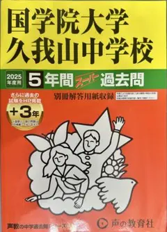 2025年度用 国学院大学久我山中学校5年間+3年スー