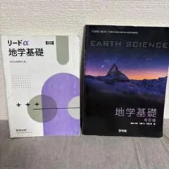 リードα 地学基礎 新課程 地学基礎 啓林館