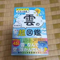 すごすぎる天気の図鑑 雲の超図鑑