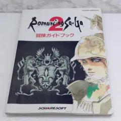 ロマンシング サ・ガ2 攻略本 2冊 - メルカリ