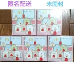 限定価格　ハッピーセット　すみっコぐらし 第１弾コンプリート　５種類　5個セット