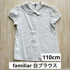 familiar ファミリア 半袖ブラウス 110cm