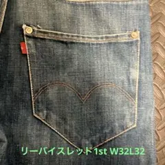 リーバイスレッド ファースト 1st ジッパーフライ W32L32 2003年製 