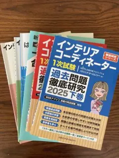 2026年3月迄】インテリアコーディネーター 過去問題集 一次試験 二次