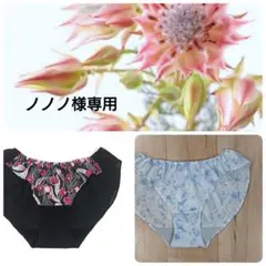 ノノノ様 リクエスト 2点 まとめ商品