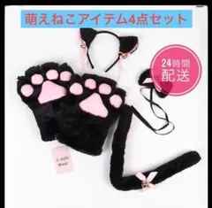 萌えねこアイテム4点セット 耳カチューシャ 首輪 もこふわ肉球 しっぽ 黒猫