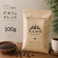 デカフェ ブレンド 100g 自家焙煎 カフェインレス 豆or粉 コーヒー豆