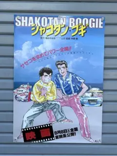 映画版 シャコタンブギポスターA - メルカリ