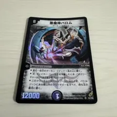 メルカリ便 悪魔神バロム 初期 デュエルマスターズ 悪魔神バロム 初期 - メルカリ