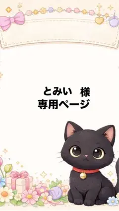 とみぃ様専用ページ