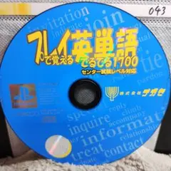 プレイで覚える英単語　でるでる1700センター試験レベル対応【PSディスクのみ】