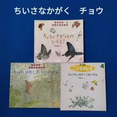 ちいさなかがくのとも　こどものとも　チョウの絵本　すきなもの　いいにおい　福音館
