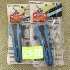 ベイブレードX BX-42 ラバーカスタムグリップ ブルーVer 25個セット