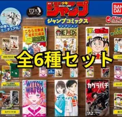 豆ガシャ本 週刊少年ジャンプ ジャンプ　ガチャ　ミニチュア　豆本　コンプリート