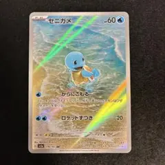 2026年最新】ポケモンカード ゼニガメarの人気アイテム - メルカリ