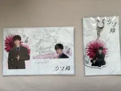 ウソ婚　渡辺翔太　アクリルキーホルダー　カードセット