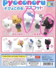 Hello Kitty Pyoconoru マスコット 2種セット