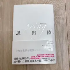 恩田陸 小説 spring
