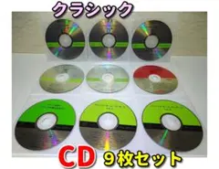 【CD】クラシック／9枚セット（ディスクのみ）