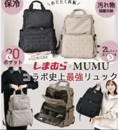 【新品未開封】 MUMU コラボ　史上最強の多機能リュック　マザーズリュックのサムネイル