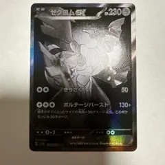 2026年最新】ゼクロムBWRの人気アイテム - メルカリ