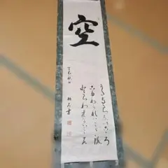安東 聖空先生 書道 掛軸 草書体 　うの花に 安東 聖空先生 書道 掛軸 草書体 うの花に - メルカリ