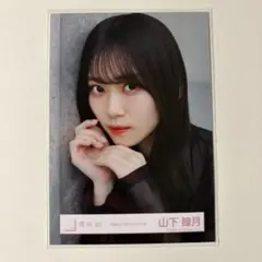 櫻坂46 山下瞳月 生写真 ヨリ