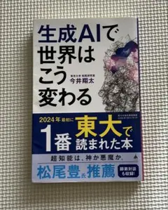 生成AIで世界はこう変わる