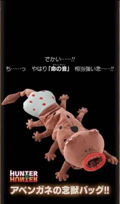 新品未使用 受注生産限定品 アベンガネの念獣バッグ HUNTER×HUNTER 新品未使用 受注生産限定品 アベンガネの念獣バッグ HUNTER