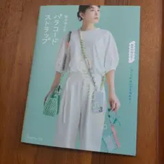 毎日使える パラコードストラップ
