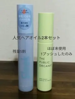 値下げ■ ザパブリックオーガニックヘアオイル＆スリークサラサロンファイバーオイルのサムネイル