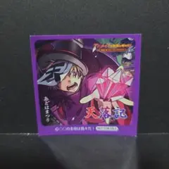 ○○の主役は我々だ！　購入特典　天落記　あとはまつり