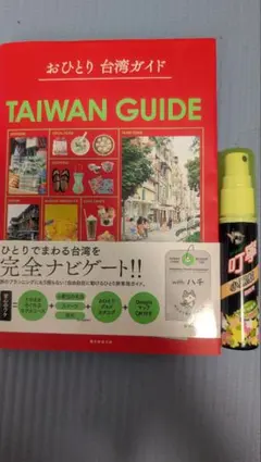 おひとり台湾ガイド　小黒蚊虫除けスプレーつき