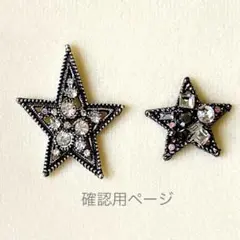 きらきら星　ブラック　確認用