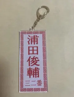 巨人 東京讀賣 メニュー風キーホルダー 浦田俊輔