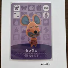 【amiibo】らっきょ 053 どうぶつの森