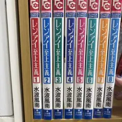レンアイ至上主義 全8巻セット