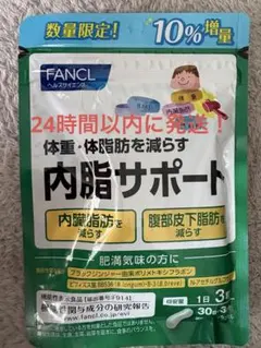24時間以内発送】2袋！10％増量 FANCL 内脂サポート 33日分 - メルカリ