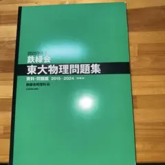 鉄緑会 物理 Amazon.co.jp: 2023年度用 鉄緑会東大問題集[数学 化学 物理] : おもちゃ