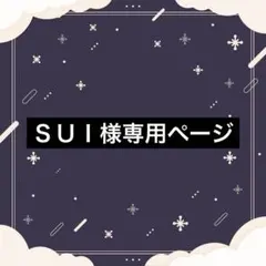 SUI様専用ページ