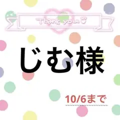 じむ様