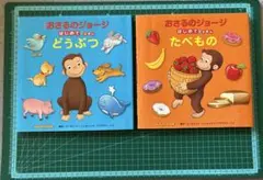 アニメおさるのジョージ はじめてのえほん どうぶつ！たべもの！2冊セット