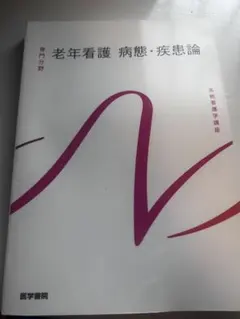 老年看護 病態・疾患論 系統看護学講座