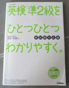 英検準2級をひとつひとつわかりやすく。 新試験対応版