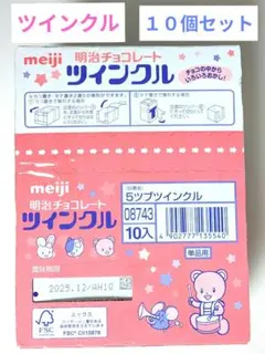 ツインクルチョコ　明治　１０個セット