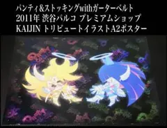 パンティ&ストッキングwithガーターベルト パンスト 2011年 A2ポスター