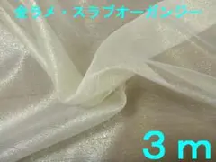 金ラメ糸入りスラブオーガンジー（幅128cm×長さ3ｍ）