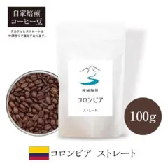 自家焙煎コーヒー豆 コロンビア ストレート 中深煎り 100gのサムネイル