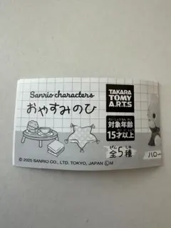 さんりおきゃらくたーず おやすみのひ　シナモロール